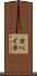 カペイカ Scroll