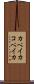 カペイカ Scroll