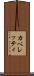 カペレッティ Scroll