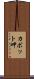 カボット岬 Scroll