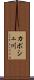 カポシュ川 Scroll