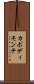 カポディモンテ Scroll