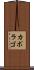 カポラゴ Scroll