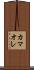 カマオレ Scroll