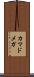 カマドメガ Scroll
