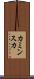 カミンスカ Scroll