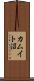 カムイト沼 Scroll