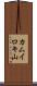 カムイロキ山 Scroll