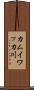カムイワッカ川 Scroll