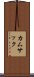 カムサック Scroll