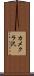 カメクラ沢 Scroll