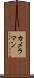 カメラマン Scroll