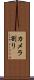 カメラ割り Scroll