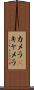 カメラ(P) Scroll
