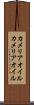 カメリアオイル Scroll