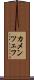 カメンツェフ Scroll