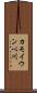 カモイウンベ川 Scroll