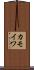 カモイワ Scroll