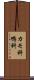 カモ科 Scroll