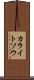 カライトソウ Scroll