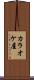 カラオケ屋 Scroll