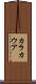 カラカウア Scroll