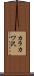 カラカワ沢 Scroll