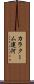 カラクーム運河 Scroll
