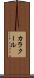 カラクール Scroll