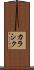 カラシク Scroll