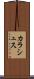 カラシュス Scroll