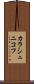 カラシュニコフ Scroll