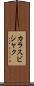 カラスビシャク Scroll