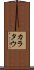 カラタウ Scroll