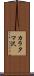 カラタマ沢 Scroll