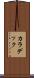 カラデック Scroll
