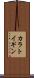 カラトイギン Scroll