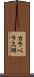 カラベラス湖 Scroll