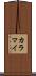 カラマイ Scroll