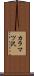 カラマツ沢 Scroll