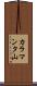 カラマンタ山 Scroll