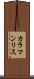 カラマンリス Scroll