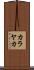 カラヤカ Scroll