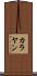 カラヤン Scroll