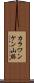 カラワンケン山脈 Scroll