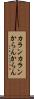 カランカラン Scroll