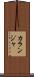 カランジャ Scroll