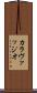 カラヴァッジオ Scroll