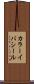カラーイバシール Scroll