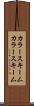 カラースキーム Scroll